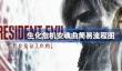 生化危机9简易流程是怎么样的