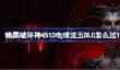 暗黑破坏神4S13电球法五DLC怎么过100层