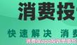 消费保app怎么填投诉单 消费保app投诉单填写步骤