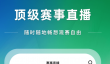 看球直播app免费推荐