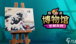 《双点博物馆》全新DLC“艺想天开”现已上线