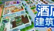 《酒店建筑师》1.0版5月14日推出 酒店商业帝国建设