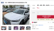 起拍价仅1元！涉刑汽车多次流拍后再次拍卖 车辆已无法启动
