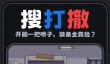 八宝粥突围手游上线时间