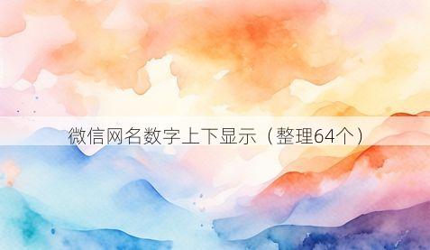 微信网名数字上下显示有哪些
