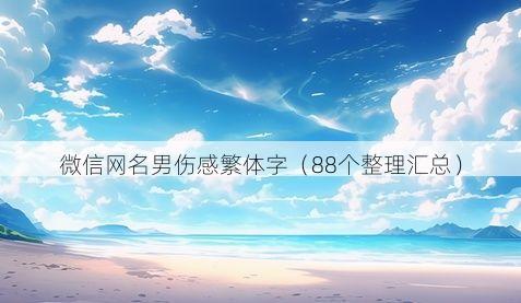 微信网名男伤感繁体字有哪些