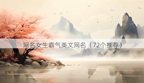 网名女生霸气英文网名有哪些
