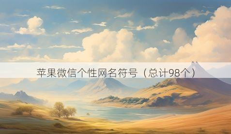 苹果微信个性网名符号有哪些