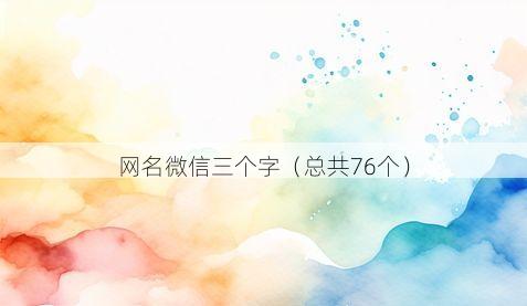 网名微信三个字有哪些