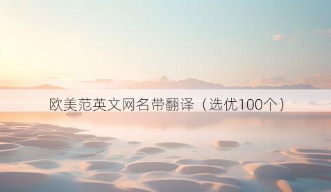 欧美范英文网名带翻译有哪些