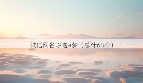 微信网名哆啦a梦有哪些