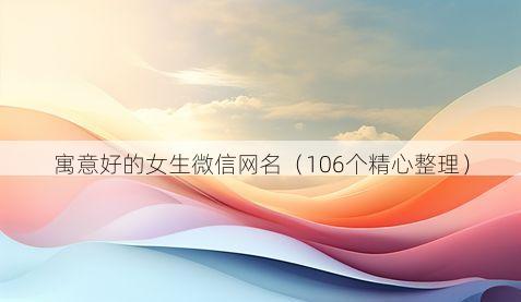 寓意好的女生微信网名有哪些