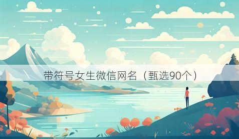 带符号女生微信网名有哪些