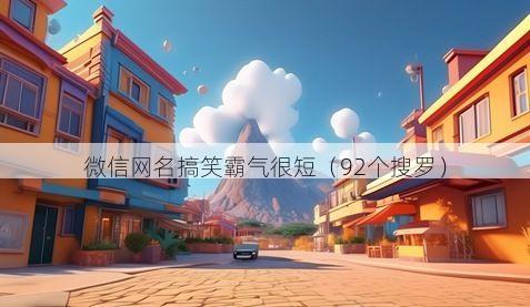 微信网名搞笑霸气很短有哪些