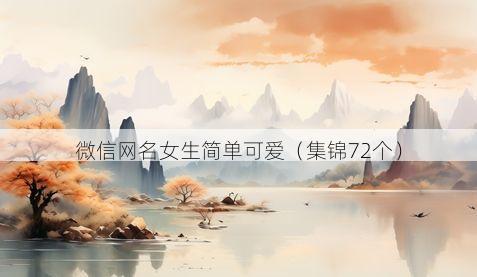 微信网名女生简单可爱有哪些