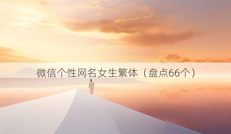 微信个性网名女生繁体有哪些