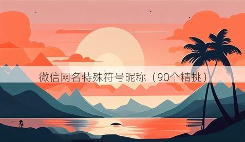 微信网名特殊符号昵称有哪些
