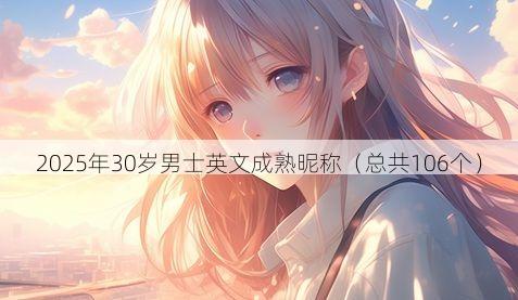 2025年30岁男士英文成熟昵称有哪些