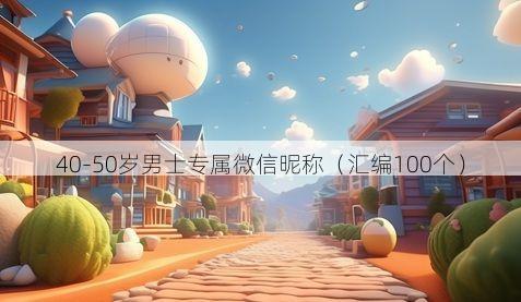 40-50岁男士专属微信昵称有哪些