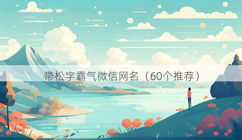 带松字霸气微信网名有哪些