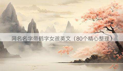 网名名字带鹤字女孩英文有哪些