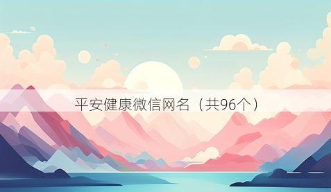 平安健康微信网名有哪些