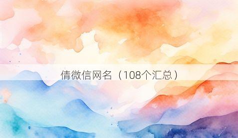 倩微信网名有哪些