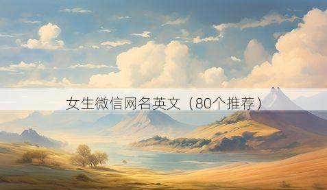 女生微信网名英文有哪些