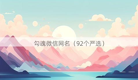 勾魂微信网名有哪些