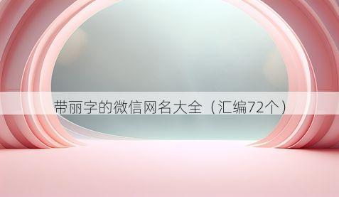 带丽字的微信网名大全有哪些