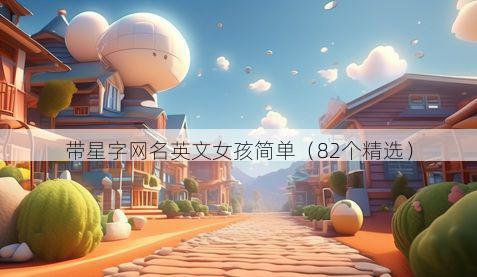 带星字网名英文女孩简单有哪些