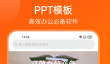 自动生成PPT的软件推荐