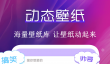 动态壁纸软件推荐