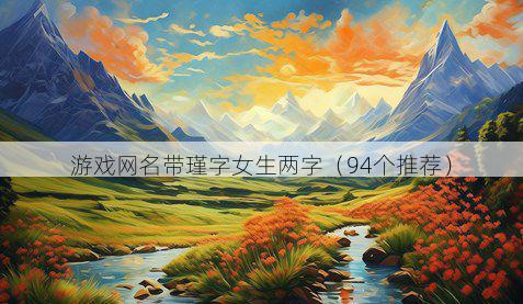 游戏网名带瑾字女生两字有哪些
