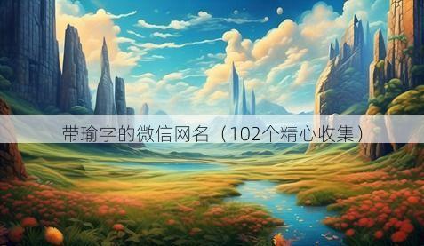 带瑜字的微信网名有哪些