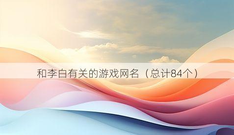 和李白有关的游戏网名有哪些