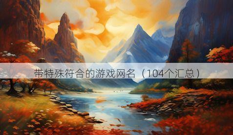 带特殊符合的游戏网名有哪些