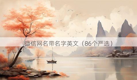 微信网名带名字英文有哪些