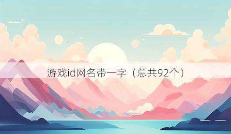 游戏id网名带一字有哪些