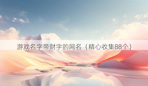 游戏名字带财字的网名有哪些