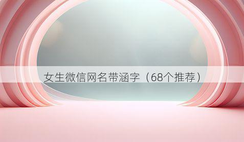 女生微信网名带涵字有哪些