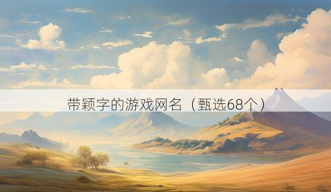 带颖字的游戏网名有哪些