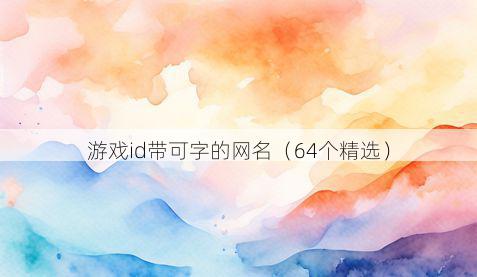 游戏id带可字的网名有哪些