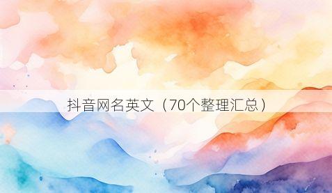 抖音网名英文有哪些