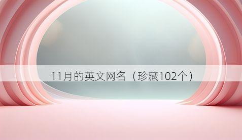 11月的英文网名有哪些