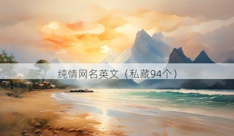 纯情网名英文有哪些