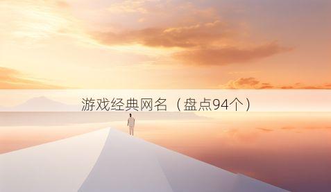 游戏经典网名有哪些