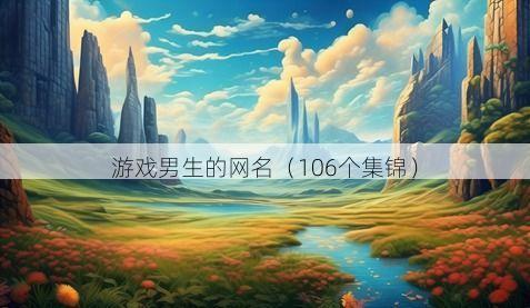 游戏男生的网名有哪些