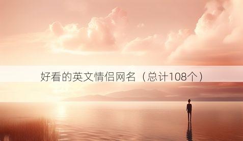 好看的英文情侣网名有哪些