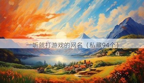 一听就打游戏的网名有哪些